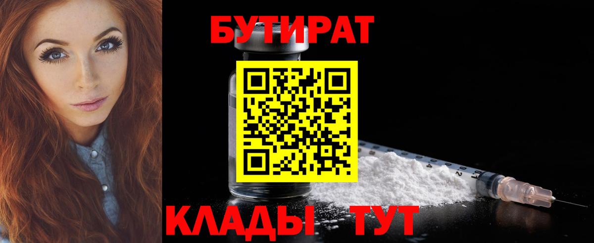 БУТИРАТ BDO 33%  Вход с VPN  Тулун 