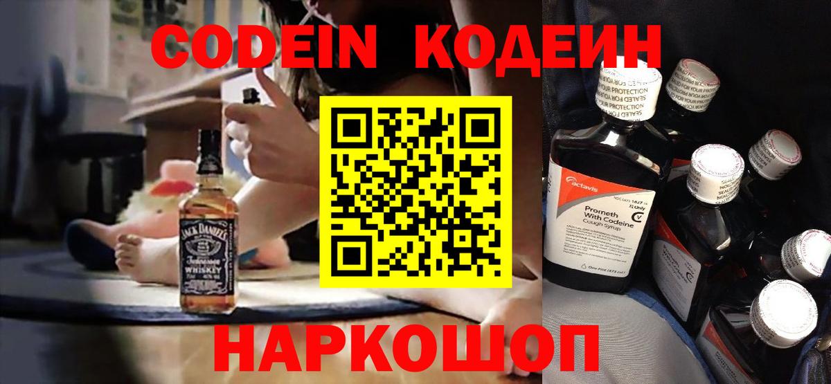 Кодеин Purple Drank  Вход с VPN  Тулун  Codein Purple Drank 